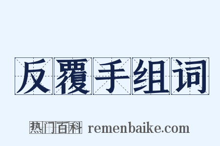 反覆手组词是什么意思的图片